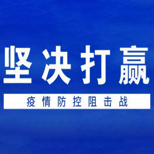 堅定信心 同舟共濟-技術(shù)公司全面部署 確保疫情防控有力有序