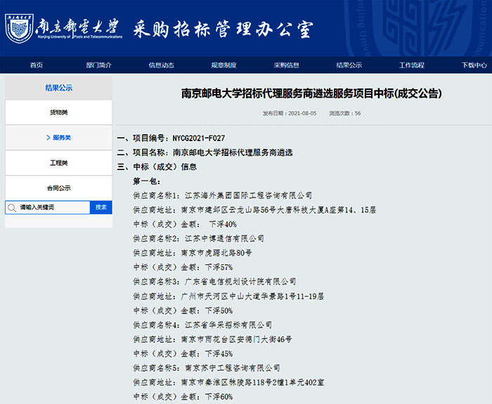 我司成功入圍南京郵電大學(xué)招標(biāo)代理服務(wù)商庫(kù)