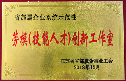 發(fā)揮示范作用 推動技術創(chuàng)新 --我司喜獲首批“省部屬企業(yè)系統(tǒng)示范性勞模（技能人才）創(chuàng)新工作室”