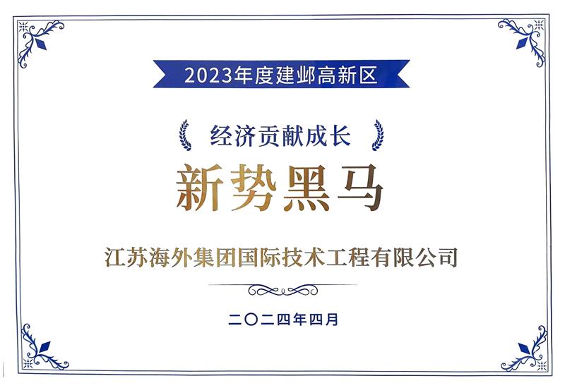 榮獲“2023年度南京建鄴高新區(qū) 經(jīng)濟(jì)貢獻(xiàn)成長新勢黑馬獎”