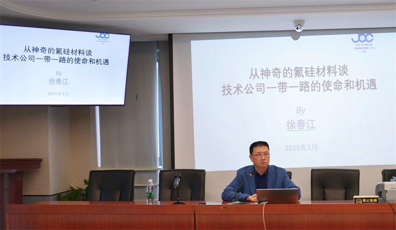 以氟硅材料為鑰，解鎖“一帶一路”的使命與機遇 ——公司舉辦專題研討培訓(xùn)賦能技術(shù)出口新格局