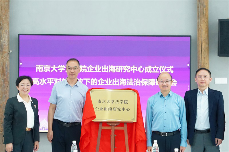 技術(shù)公司參加南京大學法學院企業(yè)出海法治研究中心成立儀式——并簽署合作共建協(xié)議